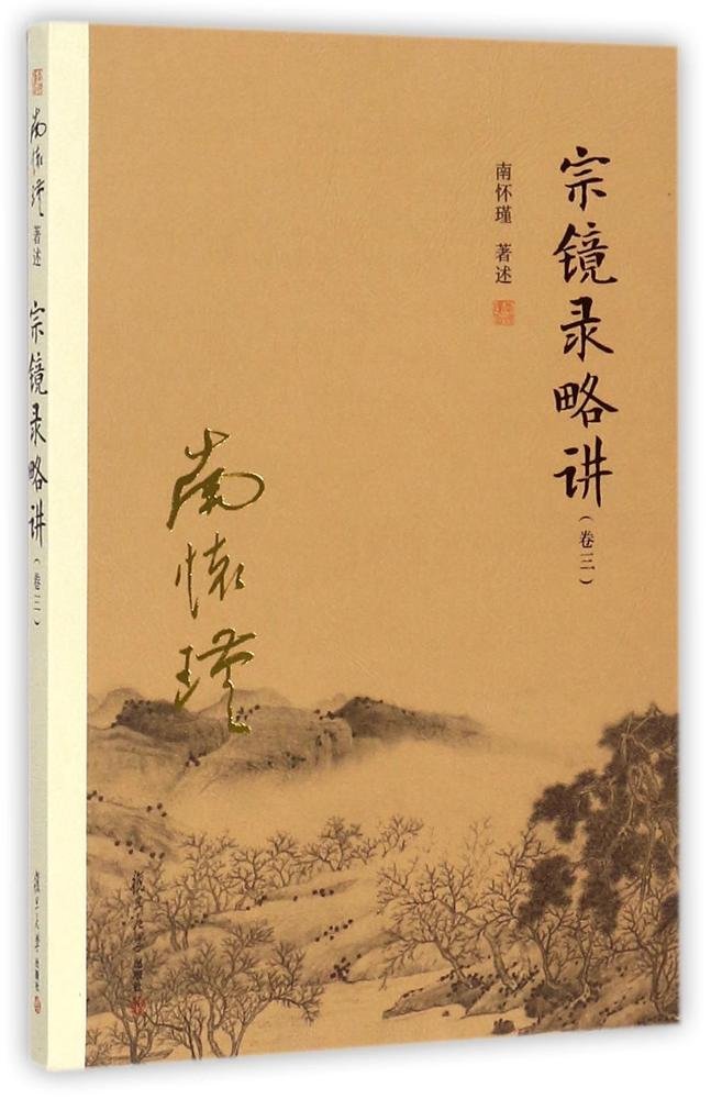 复旦大学  太湖大学堂丛书：宗镜录略讲(卷三)