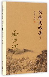 卷三 复旦大学 太湖大学堂丛书：宗镜录略讲