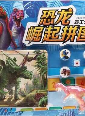 书童  恐龙崛起拼图：霸王无畏