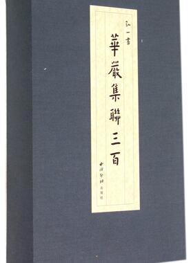 QZ  弘一书华严集联三百（一函三册）