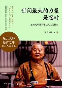 博集  世间ZUI大的力量是忍耐：星云大师开示增益人生的修行