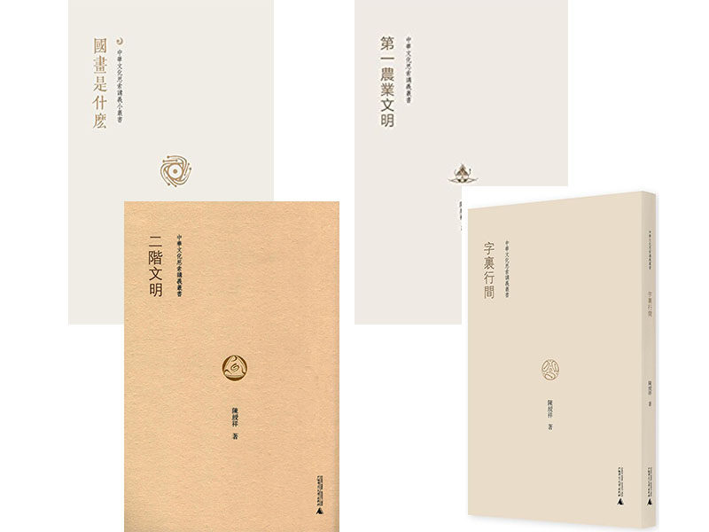 广西师范大学 陈绶祥作品中华文化思索讲义丛书(全四册):di一农业文明