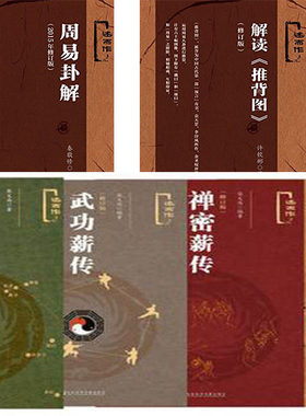 社科文献 述而作系列全六册：解读推背图+周易卦解+中医薪传+禅密薪传+丹道薪传+武功薪传