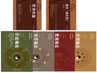 社科文献 述而作系列全六册:解读推背图+周易卦解+中医薪传+禅密薪传+丹道薪传+武功薪传