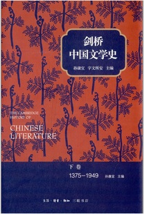 ：1375 下卷 1949 剑桥中国文学史 三联