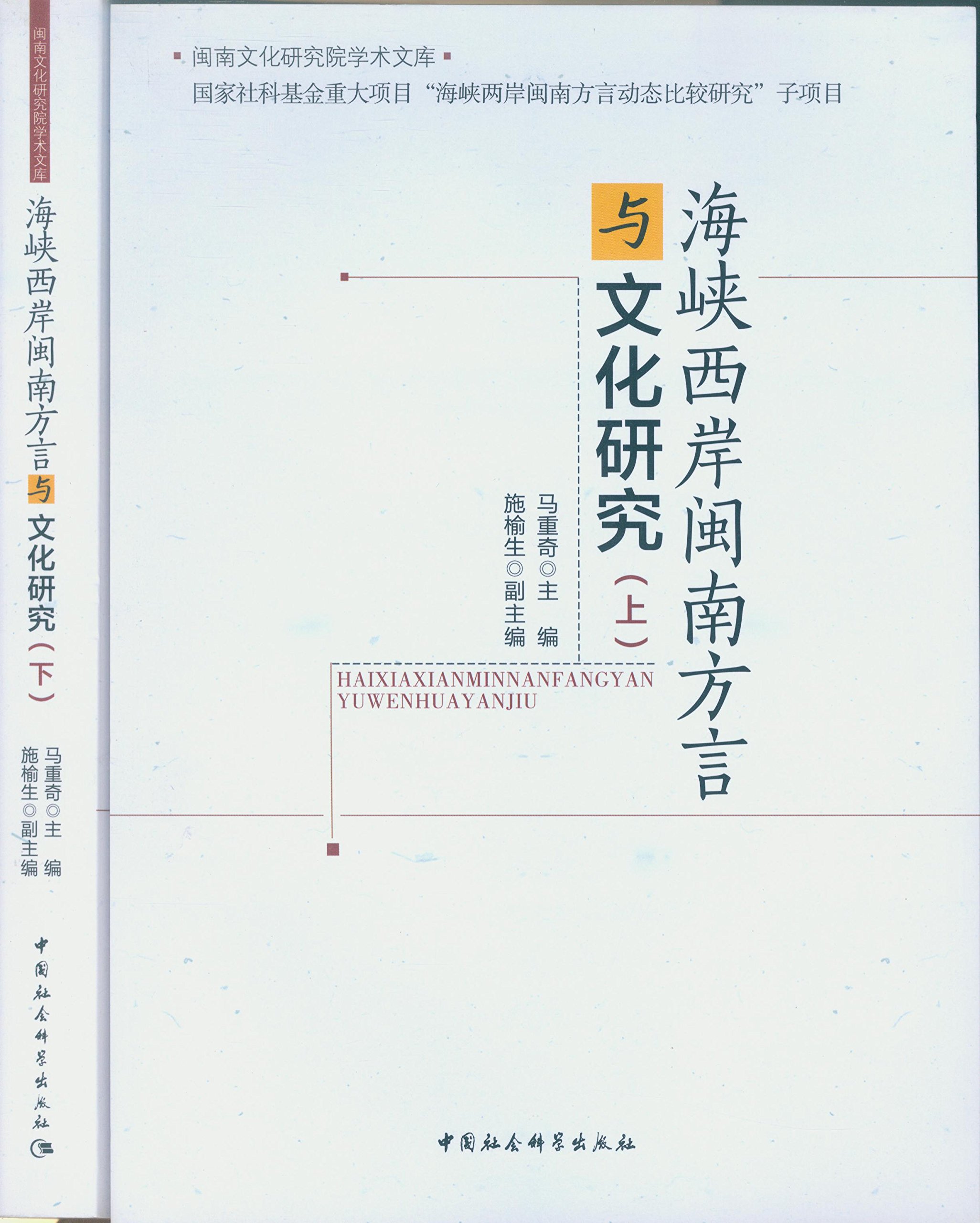 中国社会科学  海峡西岸闽南方言与文化研究（全二册）