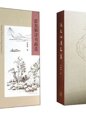 三联书店  张充和作品系列（全二册）：张充和诗文集+张充和诗书画选 张充和