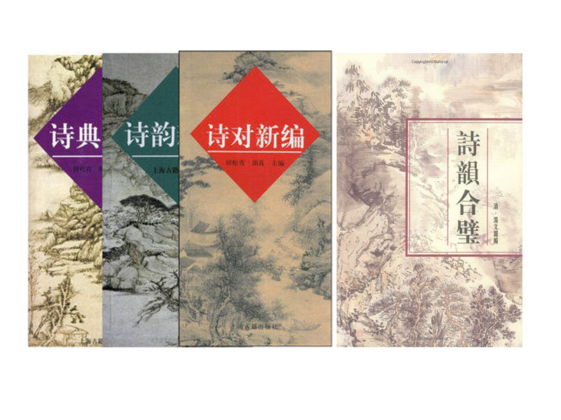 世纪 套装4册 诗韵合璧+诗对新编+诗韵新编+诗典新编 上海书店出版社 上海古籍出版社 古典诗词爱好者入门 三字经
