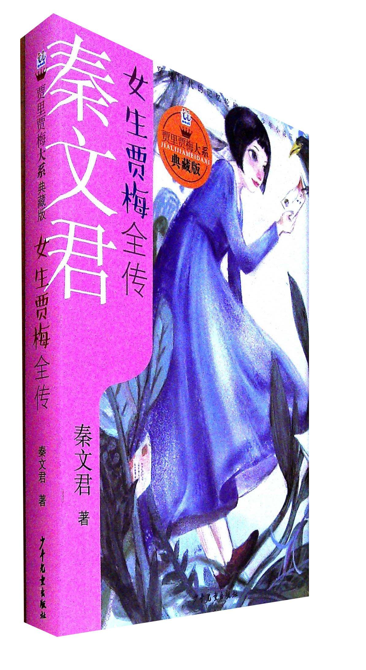 世纪  女生贾梅全传：贾里贾梅大系（典藏版）