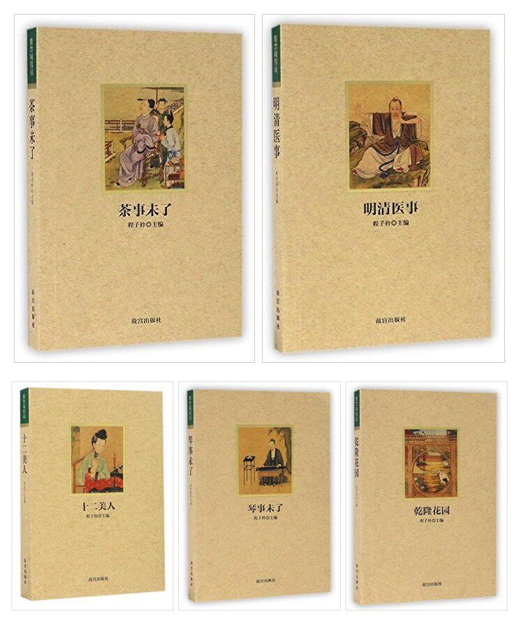 紫禁城悦读(全五册):琴事未了+乾隆花园+十二美人+明清医事+茶事未了 程子衿 故宫出版社 立体造型