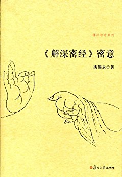 复旦大学  佛典密意系列：《解深密经》密意