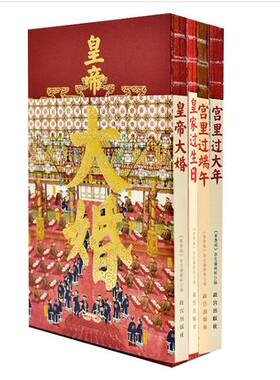 故宫出版社  现货 宫里过节系列（全四册）：宫里过大年+宫里过端午+皇帝大婚+皇家过生日 四本套装 《紫禁城》杂志编辑部 编