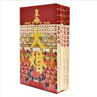 故宫出版社  现货 宫里过节系列（全四册）：宫里过大年+宫里过端午+皇帝大婚+皇家过生日 四本套装 《紫禁城》杂志编辑部 编