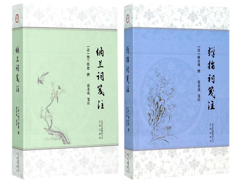 北京古籍丛书张秉戍笺注作品(全二册):纳兰词笺注+弹指词笺注 纳兰性德 顾贞观 文津出版社 古词坊 纳兰词