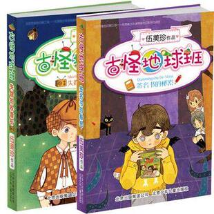 QZ 古怪地球班系列(全二册):签名书的秘密+失踪的收音机 伍美珍 北京少年儿童出版社 班级宠物一家亲