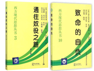 西方现代思想丛书 哈耶克 全二册：致命 通往奴役之路 国务院关于推进国内贸易流通现代化建设法治化营商环境 自负 中国社会科学