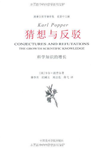 中国美术学院  猜想与反驳：科学知识的增长