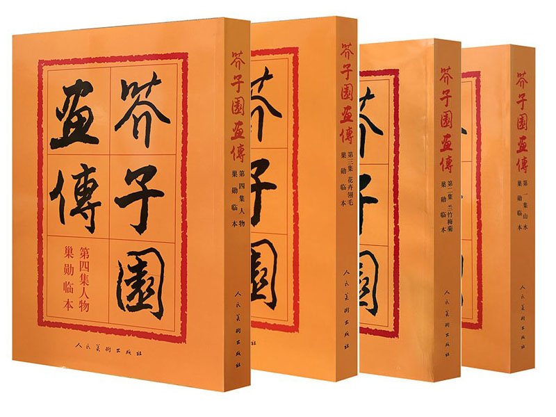 人民美术 芥子园画传（全四册）山水巢勋临本+兰竹梅菊巢勋临本+花卉翎毛巢勋临本+人物巢勋临本  王概 沈心友 头像素描