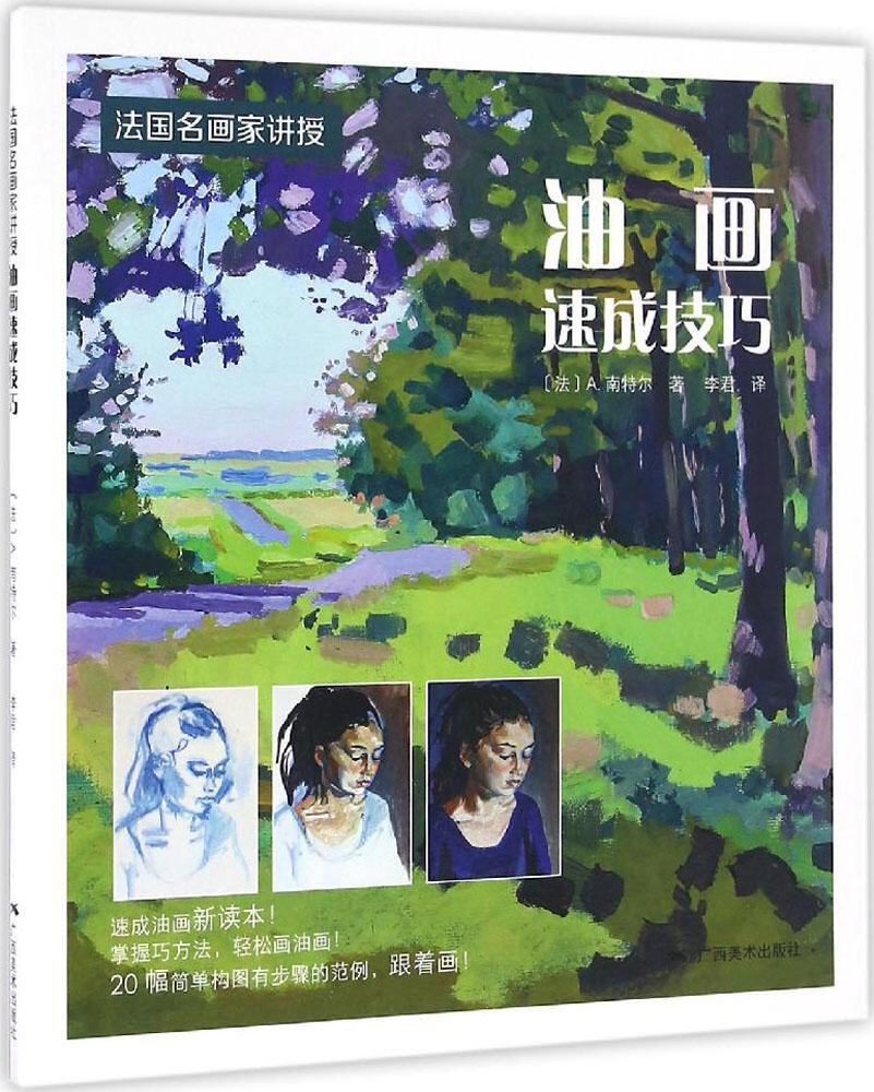 广西美术  法国名画家讲授：油画速成技巧