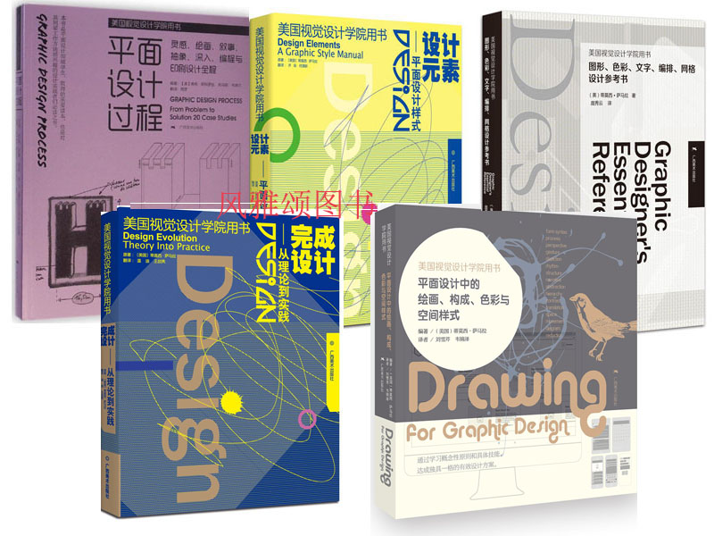 平面设计过程+平面设计中的绘画 构成 色彩与空间样式+图形 色彩 文字 编排 网格设计参考书+设计元素+完成设计 平面设计与制作