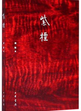 中华书局  紫檀