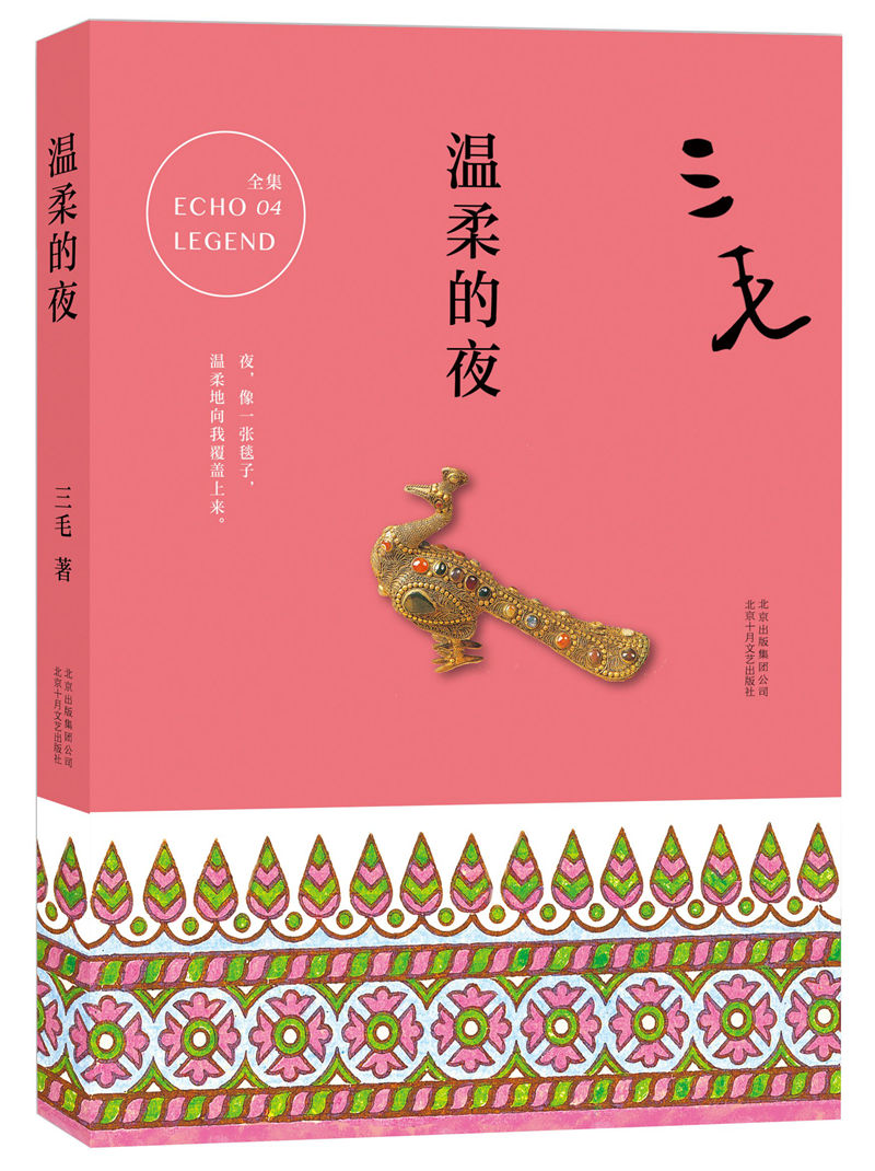 新经典  三毛全集.04：温柔的夜