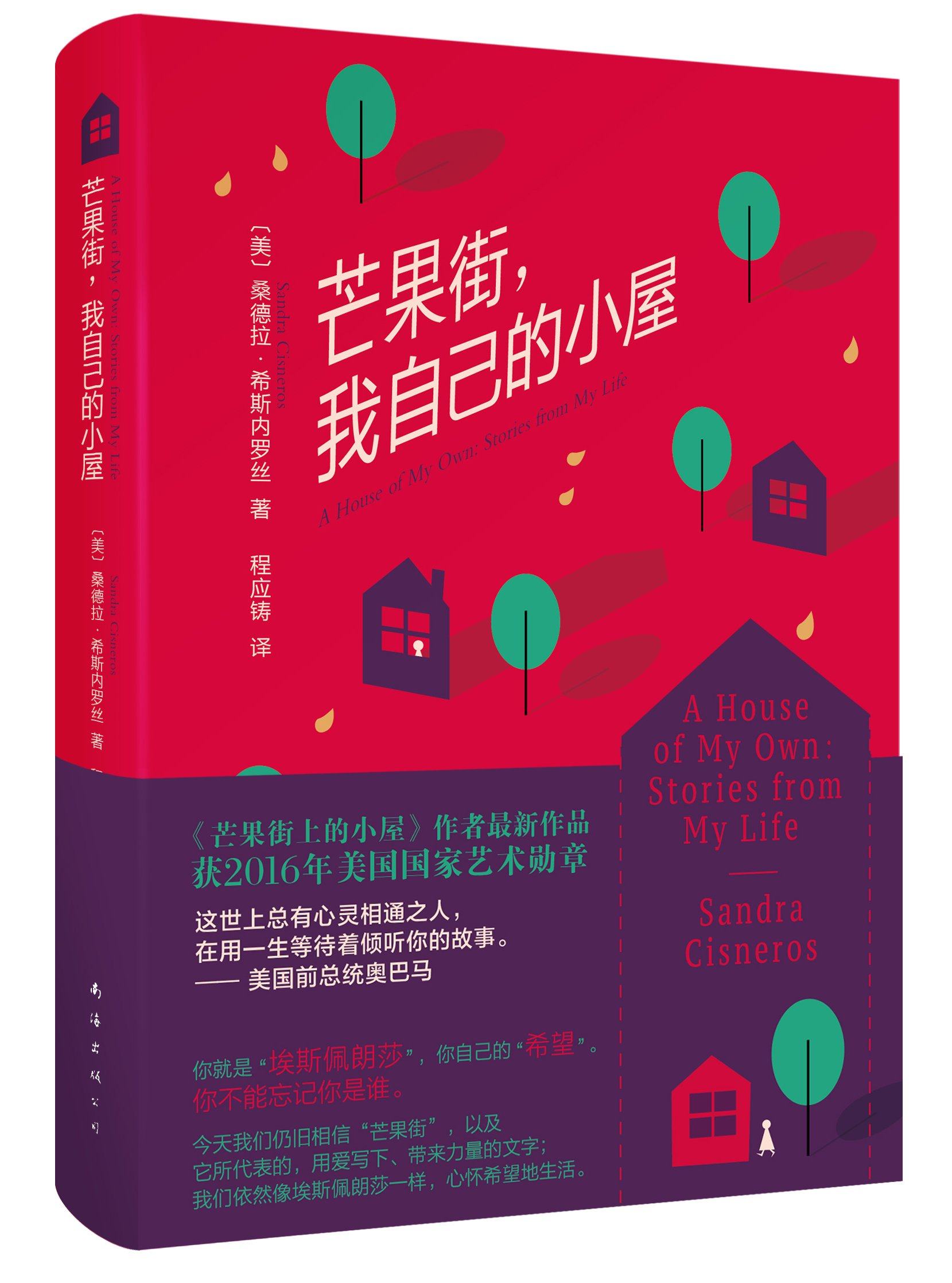 新经典  芒果街,我自己的小屋