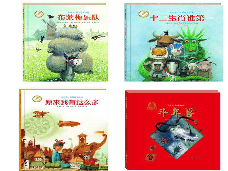 获奖绘本(全四册):布莱梅乐队 十二生肖谁第* 斗年兽 原来我有这么多