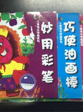 刘芯芯儿童快乐学画系列（全四册）：妙用彩笔+感悟线描+巧使油画棒+领略水粉 辽宁美术出版社