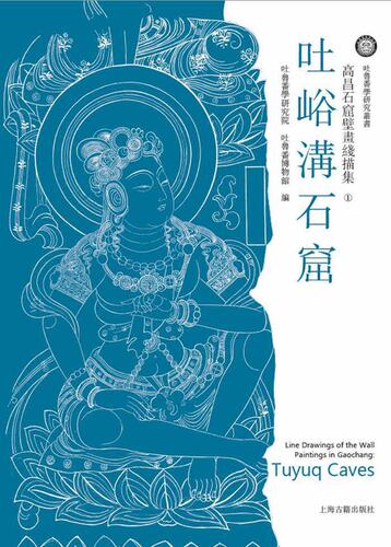 世纪  高昌石窟壁画线描集.1：吐峪沟石窟
