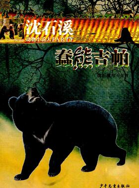 世纪 沈石溪动物小说大PARTY：蠢熊吉帕