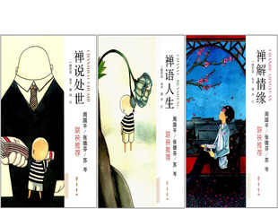齐鲁书社  一路开花作品（全三册）：禅说处世+禅语人生+禅解情缘 一路开花编著 袁冰绘 禅语人生楷书