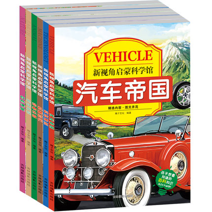 卡迪 新视角启蒙科学馆全六册：地球发现动物乐园机器时代科技博览汽车帝国自然课堂 彩图不注音8-13岁小学生少儿童课外阅读图书籍