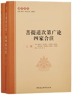 中国社会科学   菩提道次第广论四家合注（全二册）