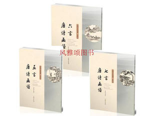 套装 集雅斋 3册 六言唐诗画谱 七言唐诗画谱 江西美术 五言唐诗画谱 中国古代笺谱