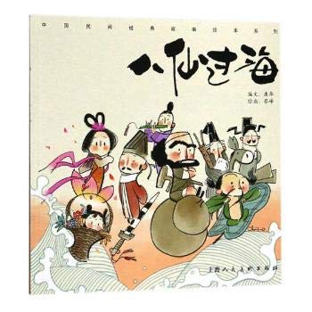 上海人美    八仙过海：中国民间经典故事绘本系列