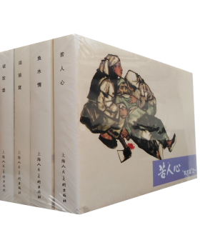 上海人美    变天记（32K精装连环画）（全四册）