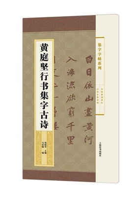 世纪  集字字帖系列：黄庭坚行书集字古诗