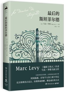 马克·李维 斯坦菲尔德 博集 ZUI后