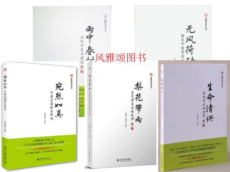 北京大学 套装共5册 宛然如真+ 梨花带雨+生命清供+雨中春树人家+ 无风荷动:静参中国茶道之韵/幽雅阅读丛书