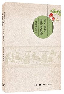 诗经 爱情与战争： 回响 古中国 三联