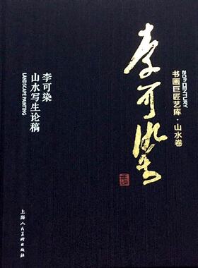 上海人民美术  书画巨匠艺库·山水卷：李可染——李可染山水写生论稿
