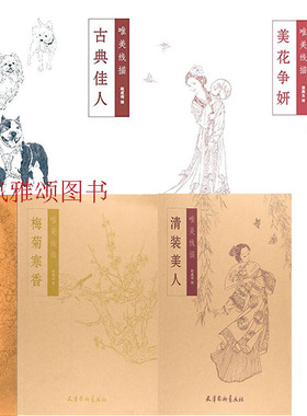 杨柳青  唯美线描（全七册）：美花争妍+繁花锦羽+古典佳人+萌宠爱犬+梅菊寒香+春花秋实+清装美人 赵成伟 郝良彬 林细山