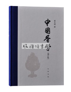 精装 贾天明 中国香文化专著 中国香学 香道入门书籍 部全面系统 增订版 国内 中华书局