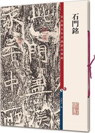 世纪   石门铭：彩色放大本中国著名碑帖