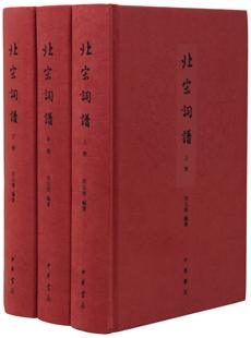 全三册 中华书局 北宋词谱