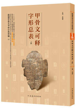 河南美术   甲骨文可释字形总表（上册）：殷墟甲骨文书体分类萃编.15