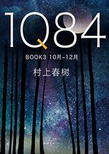 新经典   1Q84.BOOK3：10月~12月（2018版）