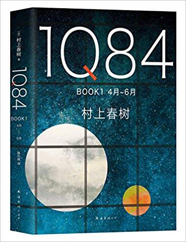 新经典  1Q84.BOOK1：4月~6月（2018版）