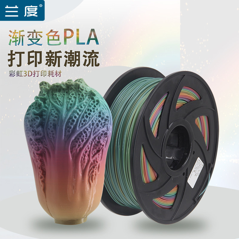 兰度官方正品 3d打印机耗材 PLA 1.75mm 彩虹色 渐变色材料 3d打印笔线材 混色 1卷多色 进口原料 净重1公斤